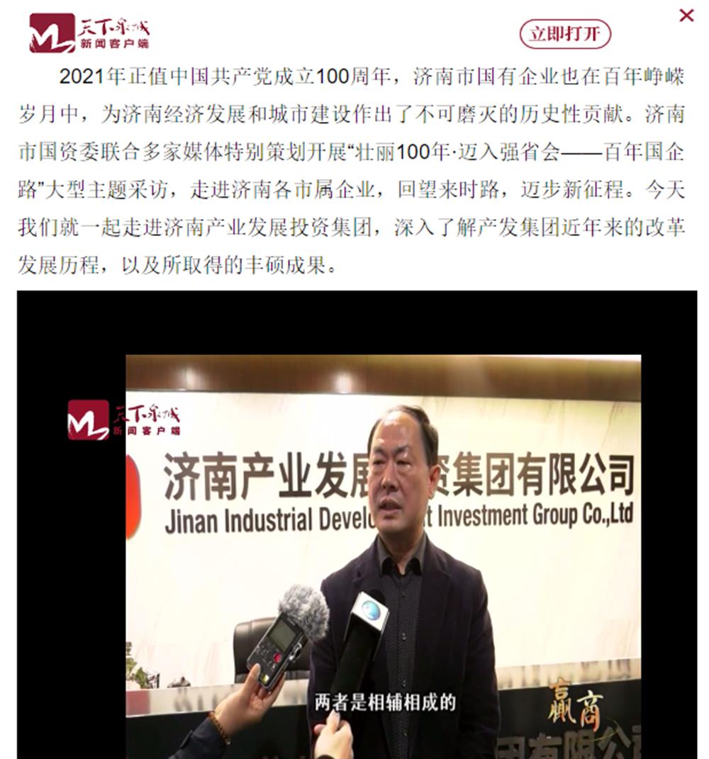 人民網(wǎng)、大眾網(wǎng)、濟(jì)南日?qǐng)?bào)、濟(jì)南電視臺(tái)等多家媒體深度報(bào)道集團(tuán)改革創(chuàng)新經(jīng)驗(yàn)