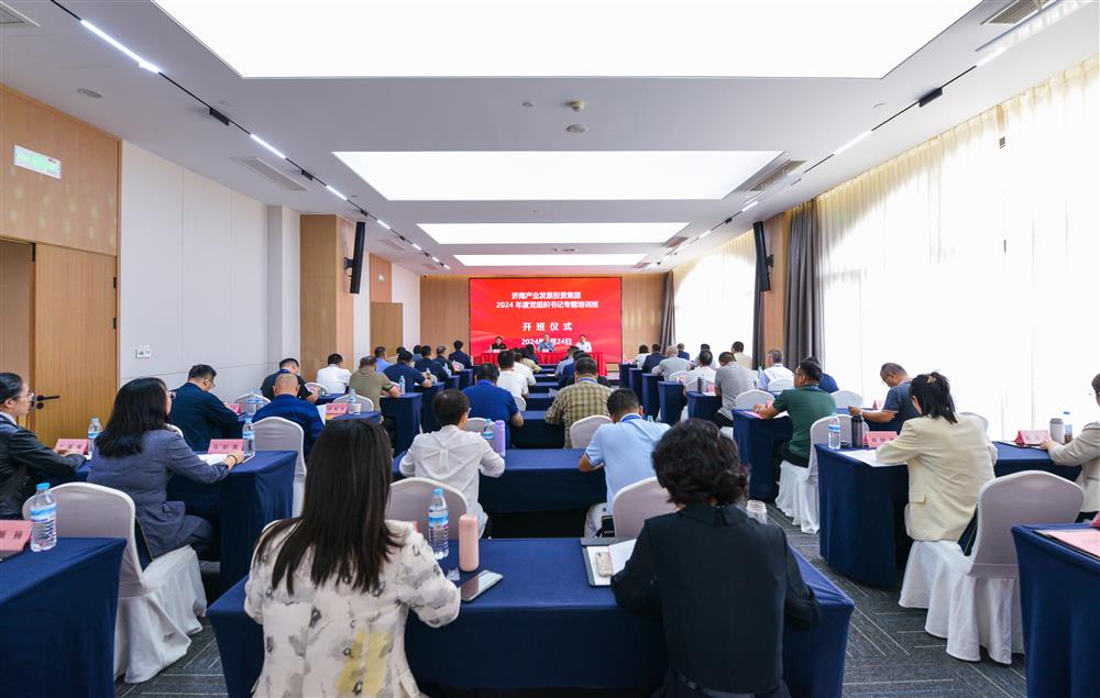 充電賦能，夯基蓄力！產(chǎn)發(fā)集團(tuán)舉辦2024年度黨組織書(shū)記專題培訓(xùn)班