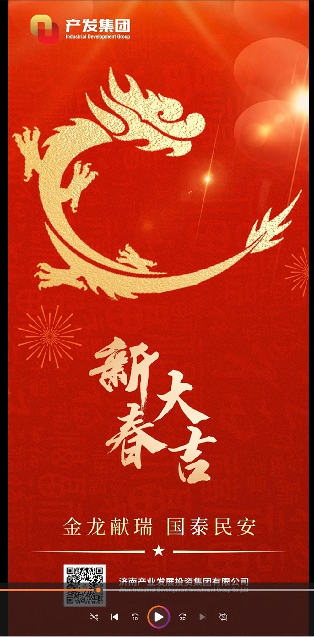金龍獻(xiàn)瑞，國泰民安！濟(jì)南產(chǎn)發(fā)集團(tuán)祝您春節(jié)愉快！