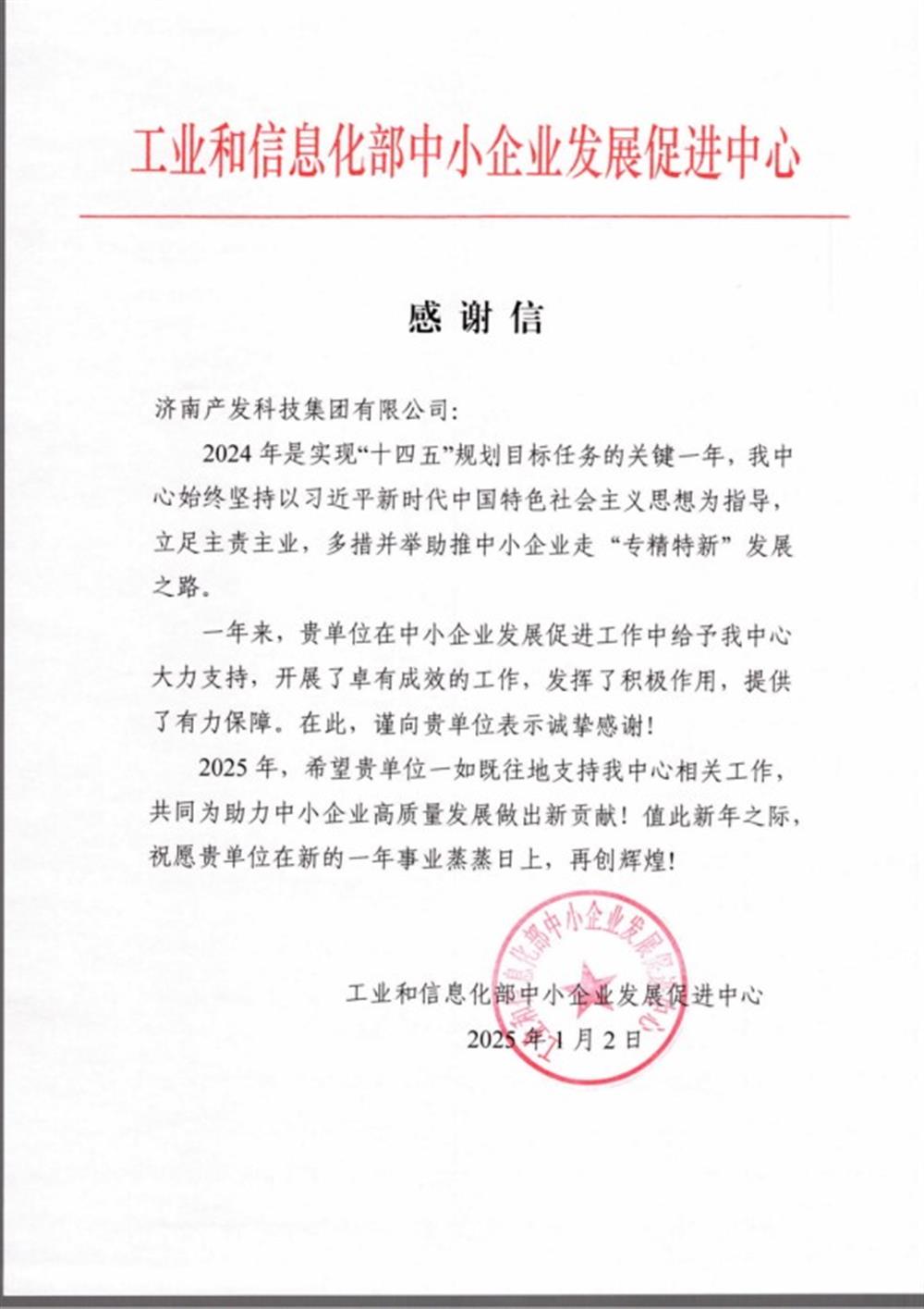 點(diǎn)贊！工業(yè)和信息化部中小企業(yè) 發(fā)展促進(jìn)中心向產(chǎn)發(fā)科技集團(tuán) 發(fā)來(lái)感謝信
